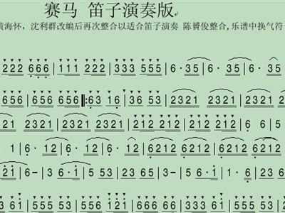 赛马 笛子谱 简谱